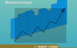 Οικονομίας Γ΄Λυκείου.