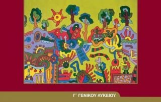 Νεοελληνική Γλώσσα και Λογοτεχνία