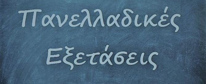 πρόσβαση σε ΑΕΙ 2021