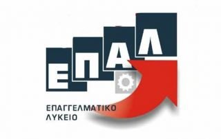 Νέα Ύλη ΕΠΑΛ 2020-2021