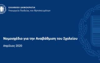 Κομβικές αλλαγές στα σχολεία: Ποιες θα εφαρμοσθούν από Σεπτέμβρη