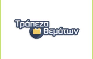 Τράπεζα Θεμάτων: Θέματα και ενδεικτικές απαντήσεις 31 μαθημάτων ΓΕΛ , ΕΠΑΛ και ΕΝ.Ε.Ε.ΓΥ-Λ