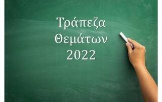 Αλλαγές στην Τράπεζα θεμάτων