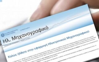 Δημιουργία κωδικού ασφαλείας για την ηλεκτρονική υποβολή Μηχανογραφικού Δελτίου