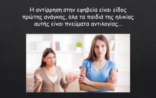 Η αντίρρηση στην εφηβεία είναι είδος πρώτης ανάγκης