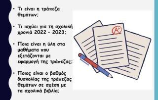 Τράπεζα θεμάτων