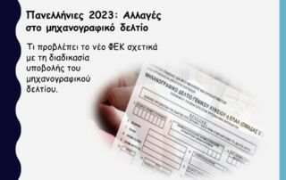 Πανελλήνιες: Αλλαγές στο μηχανογραφικό δελτίο