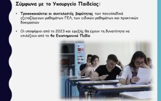 Πανελλαδικές 2023: Αλλαγές σε κατατάξεις Τμημάτων ΑΕΙ και συντελεστές βαρύτητας