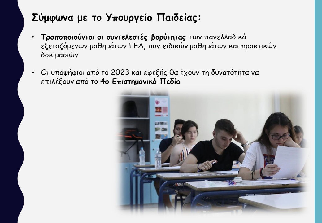 Πανελλαδικές 2023: Αλλαγές σε κατατάξεις Τμημάτων ΑΕΙ και συντελεστές βαρύτητας