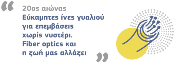 Πώς η οπτική ίνα κέρδισε το Νόμπελ;