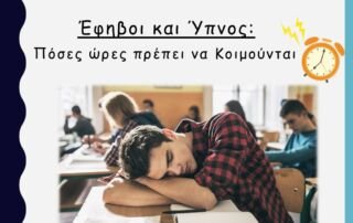 Έφηβοι και Ύπνος: Πόσες ώρες ύπνου χρειάζονται