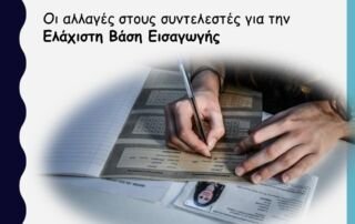 Οι αλλαγές στους συντελεστές για την Ελάχιστη Βάση Εισαγωγής (ΕΒΕ)