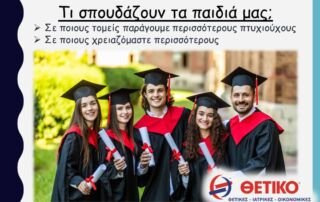 Τι σπουδάζουν τα παιδιά μας;