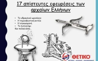17 απίστευτες εφευρέσεις των αρχαίων Ελλήνων