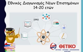 Εθνικός Διαγωνισμός Νέων Επιστημόνων 14-20 ετών