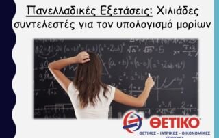 Πανελλαδικές Εξετάσεις: Χιλιάδες συντελεστές για τον υπολογισμό μορίων