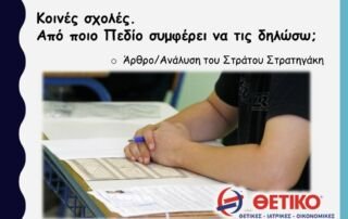 Κοινές σχολές. Από ποιο Πεδίο συμφέρει να τις δηλώσω; Άρθρο - ανάλυση του Στράτου Στρατηγάκη