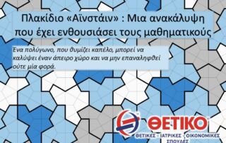 Πλακίδιο «αϊνστάιν»: Μια ανακάλυψη που έχει ενθουσιάσει τους μαθηματικούς