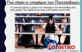 Πού πήγαν οι υποψήφιοι των Πανελλαδικών;