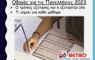 Οδηγός για τις Πανελλήνιες 2023