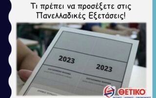Τι πρέπει να προσέξετε στις Πανελλαδικές Εξετάσεις