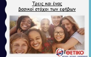 Τρεις και ένας οι βασικοί στόχοι των εφήβων