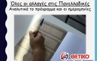 Όλες οι αλλαγές στις Πανελλαδικές - Αναλυτικά το πρόγραμμα και οι ημερομηνίες