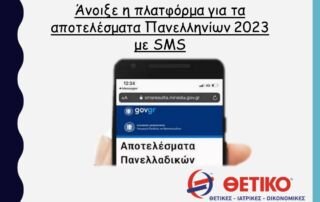 Αποτελέσματα Πανελληνίων 2023