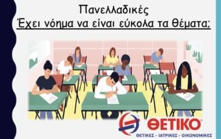 Πανελλαδικές 2023: Έχει νόημα να είναι εύκολα τα θέματα;