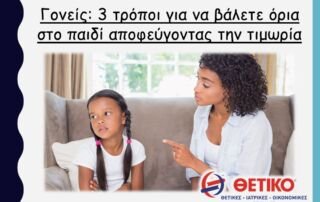 Γονείς: 3 τρόποι για να βάλετε όρια στο παιδί αποφεύγοντας την τιμωρία