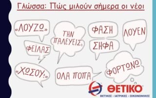 Γλώσσα: Πώς μιλούν σήμερα οι νέοι