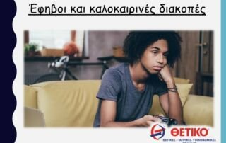 Καλοκαίρι: Έφηβοι και Διακοπές