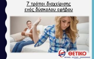 7 τρόποι διαχείρισης ενός δύσκολου εφήβου