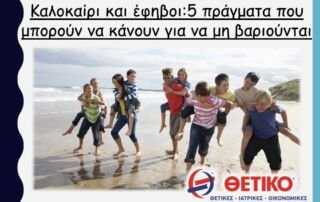 Καλοκαίρι και έφηβοι: 5 πράγματα που μπορούν να κάνουν για να μη βαριούνται