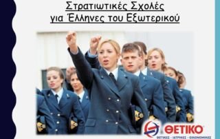 Στρατιωτικές Σχολές για Έλληνες του Εξωτερικού
