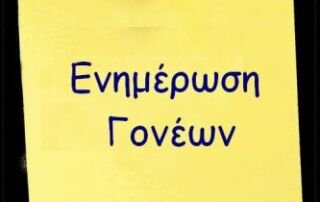 Ενημέρωση για τους γονείς/κηδεμόνες για τις εγγραφές στα Λύκεια