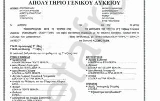 Απόλυση μαθητών Λυκείου: Όροι και προϋποθέσεις