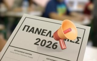 Πανελλήνιες 2026: Τι πρέπει να γνωρίζουν οι υποψήφιοι