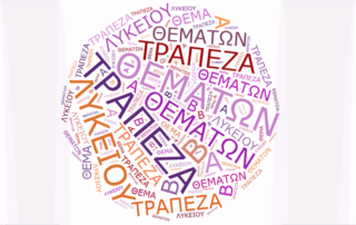 Πανελλήνιες Εξετάσεις: Οι αλλαγές στην Τράπεζα Θεμάτων